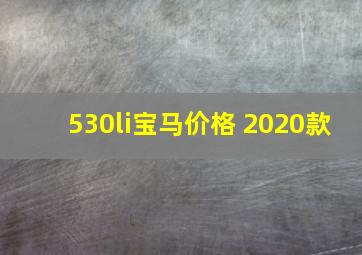 530li宝马价格 2020款